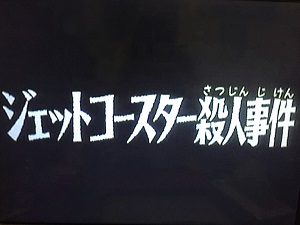 名探偵コナン第1話 ジェットコースター殺人事件 名探偵コナン黒の組織まとめ