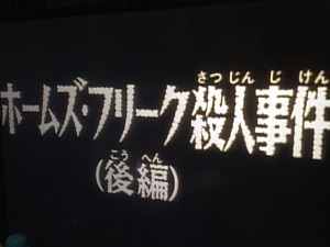 名探偵コナン第57話 第58話 ホームズ フリーク殺人事件 前編 後編 名探偵コナン黒の組織まとめ
