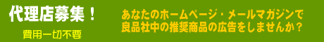 良品社中　無料代理店募集