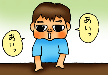 あいっあいっ