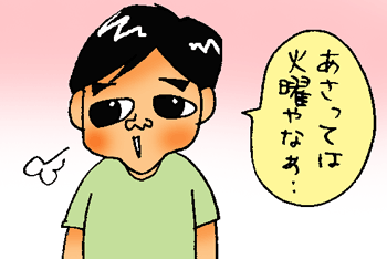 火曜日