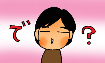 で？