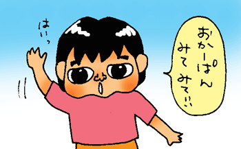 はい！見て見て！