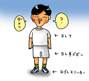 よれ・・・