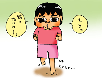 もう帰るー