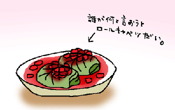 ロールキャベツ。文句ある？