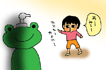 見てー、カエルだー