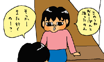 昨日おとまりしたの