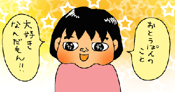 大好きなんだもん！