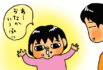 おなかいっぱい