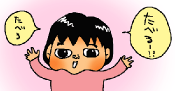 たべる！