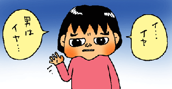 男は・・・イヤ・・・