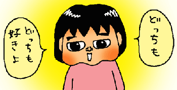 どっちも好き