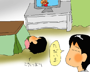 ただいまー
