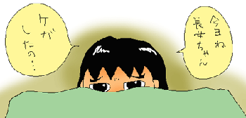 けがしたの・・・