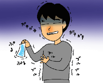 ガクガクブルブル