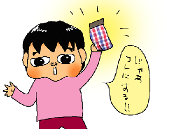 じゃあ！コレ！