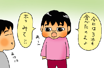 食べたの！みて！