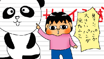 来た！パンダ来た！