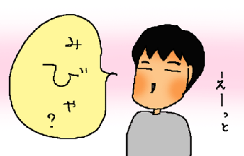 みびゃ？