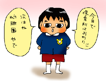 次は幼稚園！