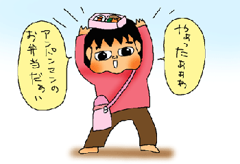 気分は遠足