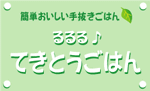 てきとうごはん