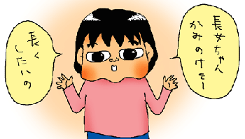 長いのがいいの