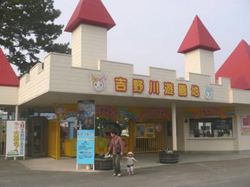 吉野川遊園地