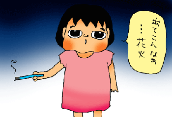 花火は？？