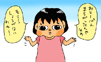 間違ったんやわー
