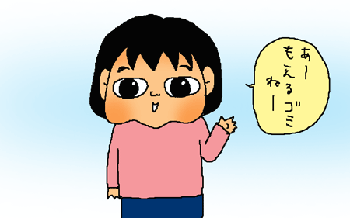 燃える？