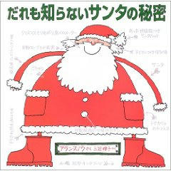 だれも知らないサンタの秘密