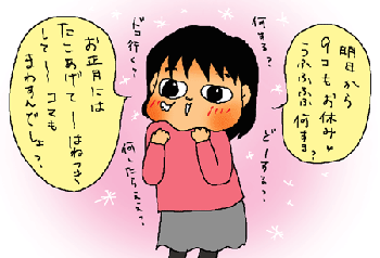 うれしい！うれしい！9連休！