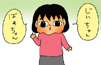 じいちゃんばあちゃん