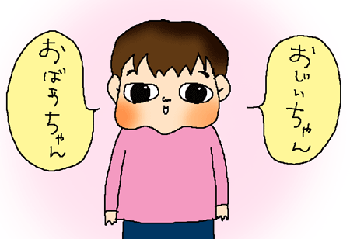 おじいちゃんおばあちゃん