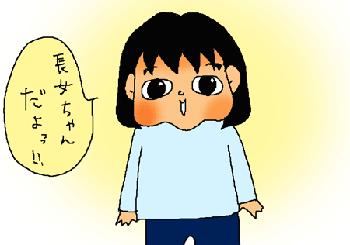 長女ちゃんだよっ