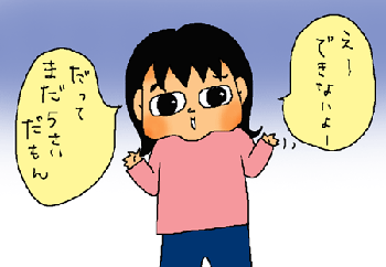 まだ5歳だもん