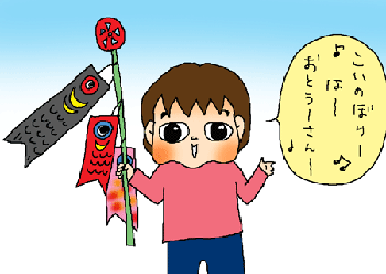 ♪こいのぼりは～