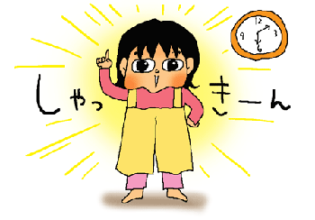 しゃきーーーん