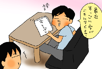 上手だよねぇ