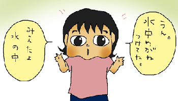 水中メガネつけてね