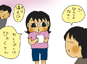 満点パパ？