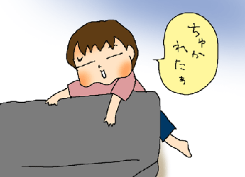 ちゅかれたぁ～