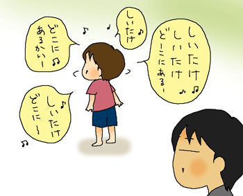 しいたｋどこー？