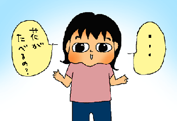花が食べる？？