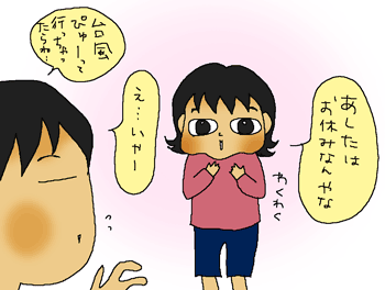 すっかりお休み気分