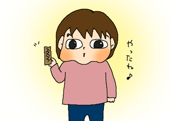 やったね
