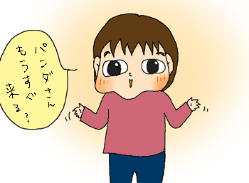 パンダくる？
