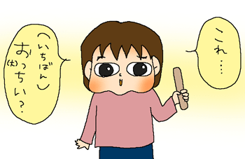 おっちい？